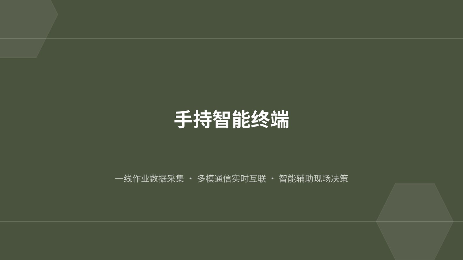 手持智能终端